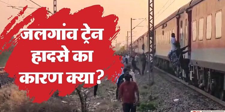 Jalgaon Train Accident: लोको पायलट को पटरी पर नहीं दिखे लोग, गति इतनी की ब्रेक भी नहीं लगा; हादसे की वजह क्या?