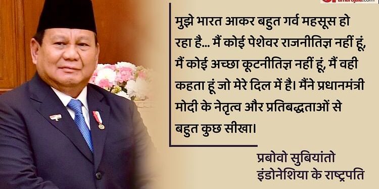 Prabowo Subianto: 'जो दिल में आए,कह देता हूं...पेशेवर नेता या कूटनीतिज्ञ नहीं'; इंडोनेशियाई राष्ट्रपति बोले