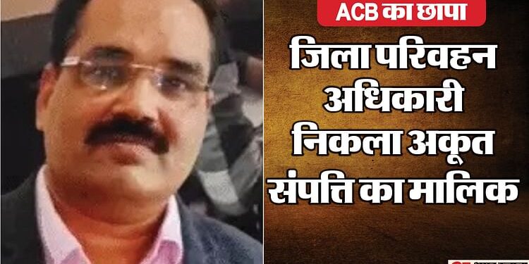 Rajasthan: DTO संजय शर्मा के दस ठिकानों पर ACB की कार्रवाई, कालेधन को सफेद करने के लिए ज्वेलर से की सांठगांठ