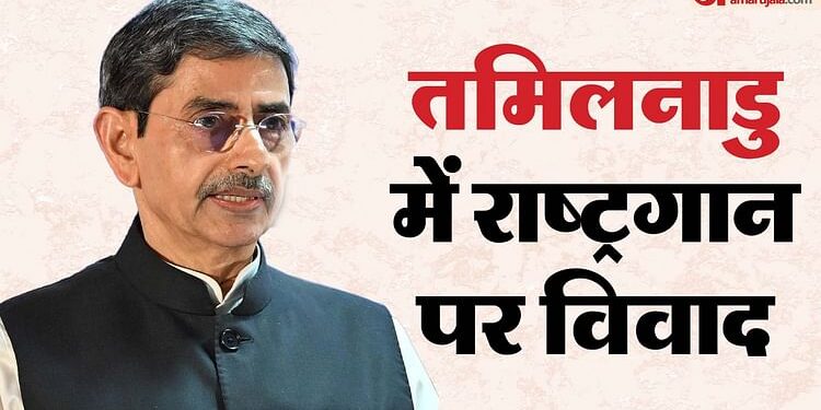 Tamil Nadu: राष्ट्रगान के अपमान पर नाराज हुए राज्यपाल आरएन रवि, सदन को संबोधित करने से किया इनकार