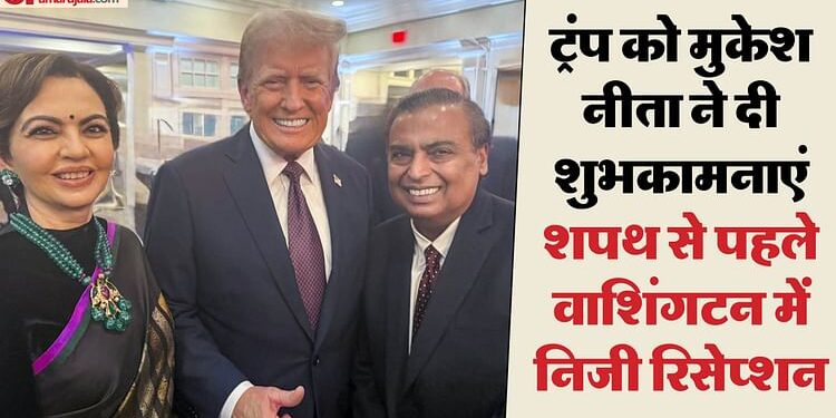 Trump Inauguration: मुकेश और नीता अंबानी ने डोनाल्ड ट्रंप को दी शुभकामनाएं, निजी समारोह का सामने आया वीडियो