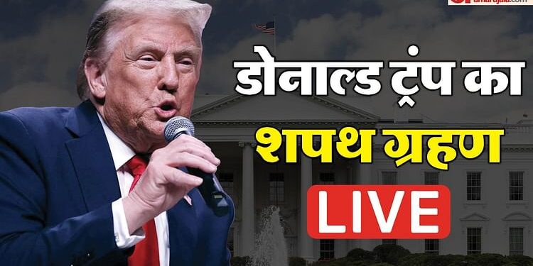 Trump Oath Ceremony LIVE: शपथ ग्रहण से पहले ट्रंप ने सैनिकों को दी श्रद्धांजलि, भारत से सैंड आर्ट बनाकर बधाई