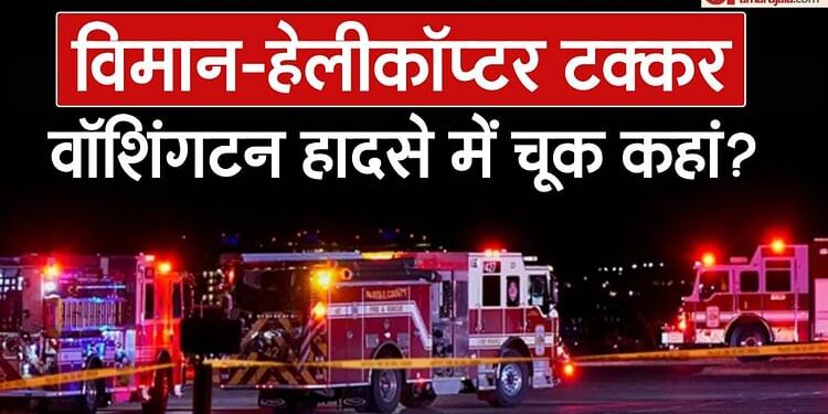 Washington Air Collision: हादसे के समय ATC कर्मी संख्या सामान्य नहीं'; विमान-चॉपर की टक्कर पर चौंकाने वाली खबर