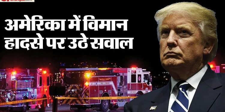 Washington Crash: हादसे का दोषी कौन? ट्रंप ने पायलट की भूमिका पर खड़े किए सवाल; बाइडन-ओबामा पर भी गंभीर आरोप