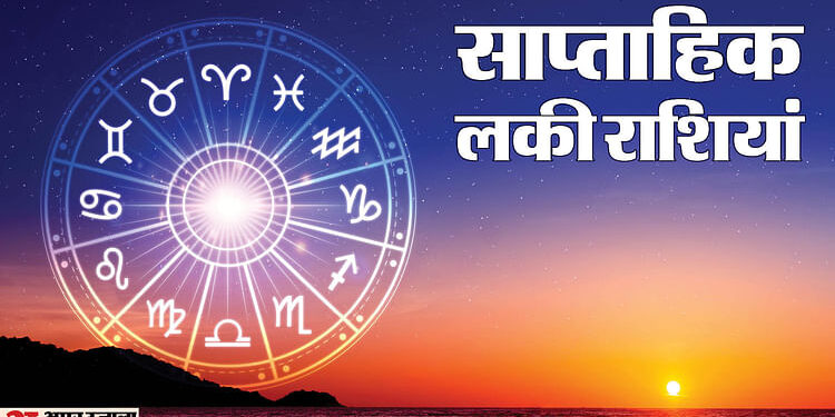 Weekly Horoscope: साल 2025 के नए सप्ताह में इन चार राशियों को नौकरी और निवेश में हो सकता है लाभ