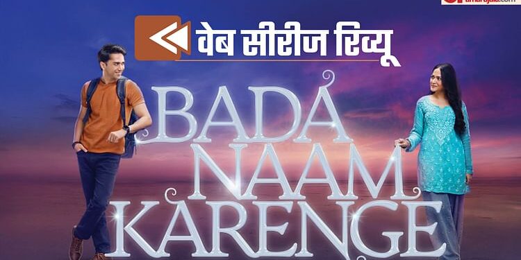 Bada Naam Karenge Review: राजश्री की वाइब्स, ‘गुल्लक’ सी राइम्स, सोनी लिव की कमाल वेब सीरीज ‘बड़ा नाम करेंगे’