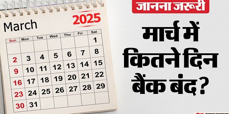 Bank Holiday: मार्च महीने में इतने दिन रहेंगी बैंक की छुट्टियां, यहां देखें पूरी लिस्ट