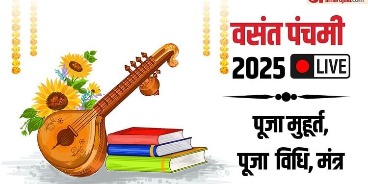 Basant Panchami 2025 Live: शुभ योग में वसंत पंचमी आज, जानें इस दिन का महत्व और पूजा विधि