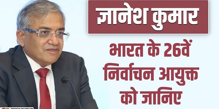 CEC Gyanesh Kumar: IIT कानपुर से सिविल इंजीनियरिंग, हार्वर्ड से भी पढ़ाई, 26वें चुनाव आयुक्त के बारे में जानिए