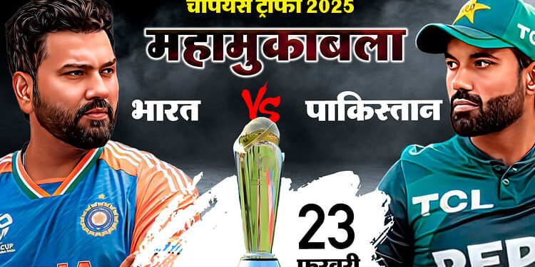 Champions Trophy: भारत और पाकिस्तान के बीच मुकाबले को लेकर प्रशंसकों में दीवानगी, कुछ ही मिनट में बिके टिकट