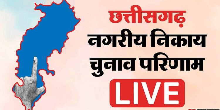 Chhattisgarh Nikay Chunav Result Live: निकाय चुनाव का परिणाम आज, मतगणना शुरू; यहां जानें पल-पल का अपडेट