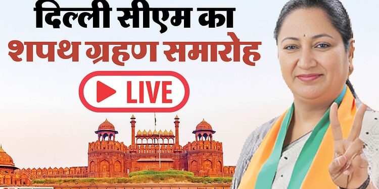 Delhi CM Oath Live: रेखा गुप्ता आज लेंगी दिल्ली के मुख्यमंत्री पद की शपथ, विधायक दल की बैठक में लगी मुहर