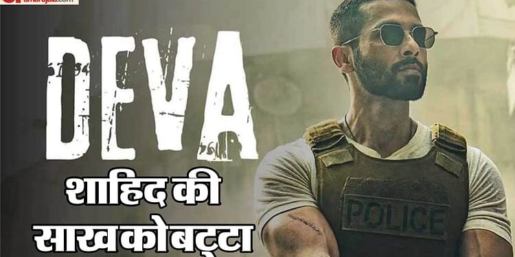 Deva Opening Weekend: करियर में 14 साल पीछे खिसके शाहिद कपूर, ‘मौसम’ से भी कम रहा ‘देवा’ का वीकएंड कलेक्शन