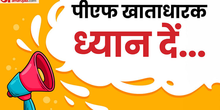 EPF Interest Rate: कर्मचारी भविष्य निधि जमा पर 8.25 फीसदी ब्याज दर बरकरार, 2024-25 के लिए ईपीएफओ का बड़ा फैसला