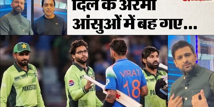 India Pakistan Match: पाकिस्तानियों ने अपनी ही टीम की बखिया उधेड़ी, शोएब से लेकर आमिर-अकरम तक सबने उठाए सवाल