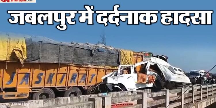 Jabalpur Accident: महाकुंभ से लौट रहे ट्रेवलर को ट्रक ने मारी टक्कर, भीषण सड़क हादसे में सात की मौत