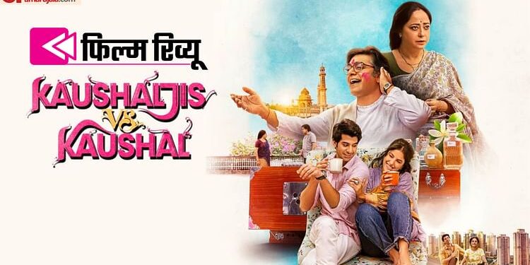 Kaushaljis VS Kaushal Review: सोचिए, अगर आपके पास शादी न करने का ऑप्शन होता तो? जवाब इस फिल्म में मिलेगा