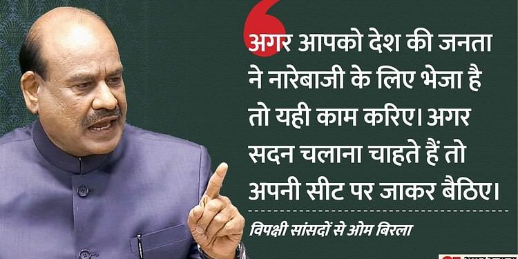 Lok Sabha: 'जनता ने अगर नारेबाजी के लिए भेजा है तो यही करिए या सदन चलाइए', बिरला की विपक्षी सांसदों को दो टूक