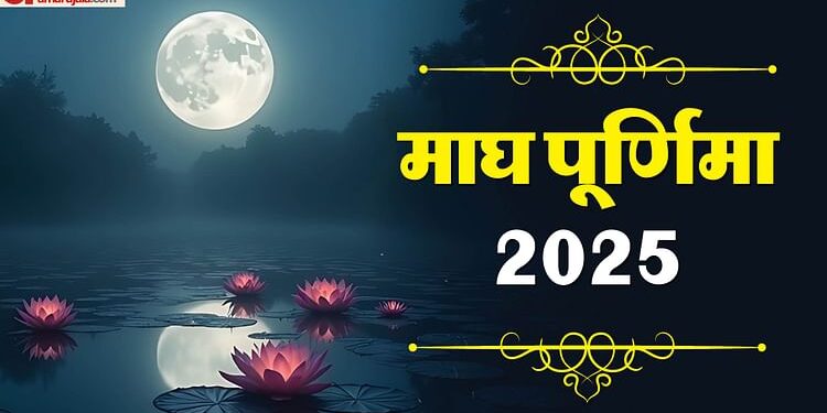 Magh Purnima Snan: आज माघी पूर्णिमा पर स्नान के बाद जरूर करें ये काम, सभी कष्टों से मिलेगी मुक्ति