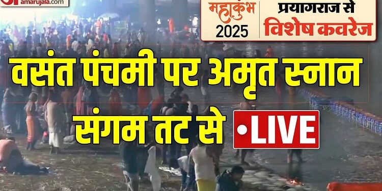 Mahakumbh 2025 Live : वसंत पचमी पर आज तीसरा अमृत स्नान, श्रद्धालुओं का रेला तीर्थनगरी की ओर