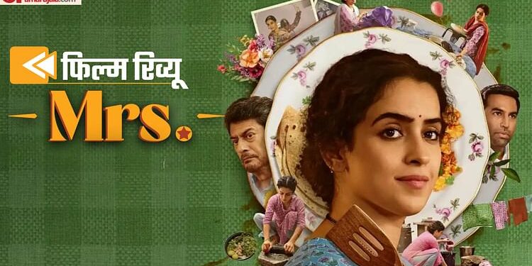 Mrs Hindi Movie Review: रीमेक के जाल में इस बार फंसी सान्या मल्होत्रा, जेन जी के जमाने में बीती सदी की फिल्म