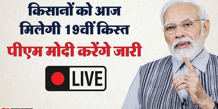 PM Kisan 19th Installment Live: पीएम मोदी थोड़ी देर में जारी करेंगे 19वीं किस्त, जानें आपको मिलेगा लाभ या नहीं