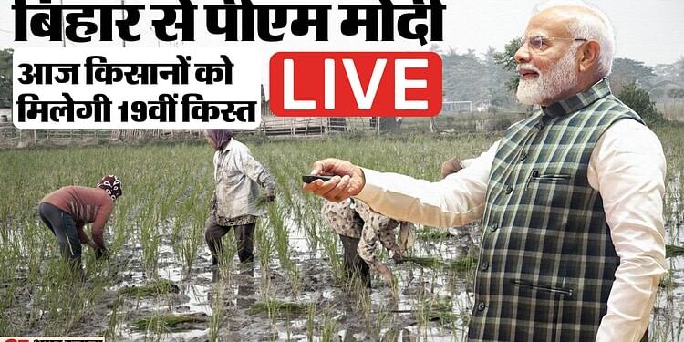 PM Kisan Nidhi Yojana: आज खत्म हो जाएगा किसानों का इंतजार, प्रधानमंत्री मोदी खाते में भेजेंगे 19वीं किस्त