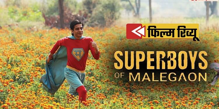 Superboys Of Malegaon Review: ‘ढीले स्क्रूवालों’ की इमोशनल कहानी, नासिर शेख के जज्बे को सलाम करती सोशल फिल्म