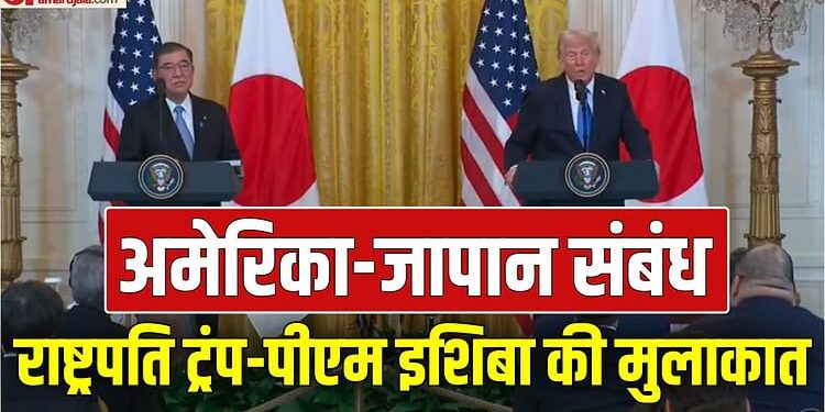 US Japan Ties: अमेरिका दौरे पर ट्रंप से मिले जापानी पीएम, स्टील, रक्षा समेत कई क्षेत्रों में सहयोग पर बातचीत