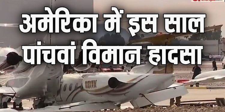 US Plane Collision: अमेरिका के एरिजोना में दो विमानों की टक्कर, दो लोगों की मात; मामले की जांच में जुटा NTSB