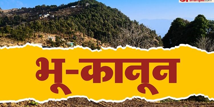 Uttarakhand: उत्तराखंड विधानसभा में भू-कानून बिल पास, जमीन खरीदने वालों के लिए ये हैं नियम; जानें इतिहास