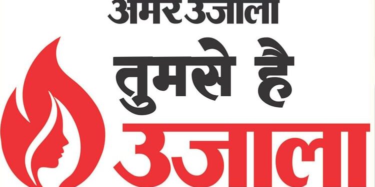 तुमसे है उजाला: अपने हौसले की कहानी साझा कर दूसरों के लिए बनें प्रेरणा; अमर उजाला के अभियान में ऐसे करें आवेदन