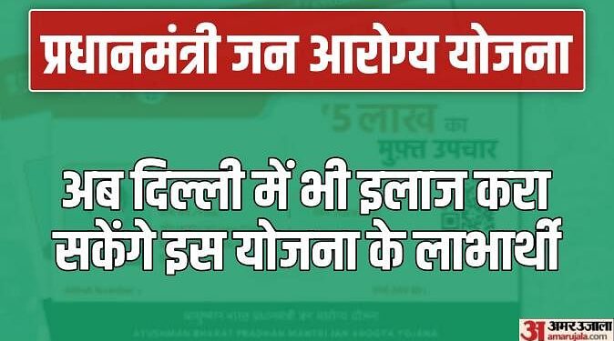 राहत: अब दिल्ली में भी आयुष्मान योजना का रास्ता साफ, यूपी और मध्य प्रदेश जैसे 12 राज्यों को भी फायदा