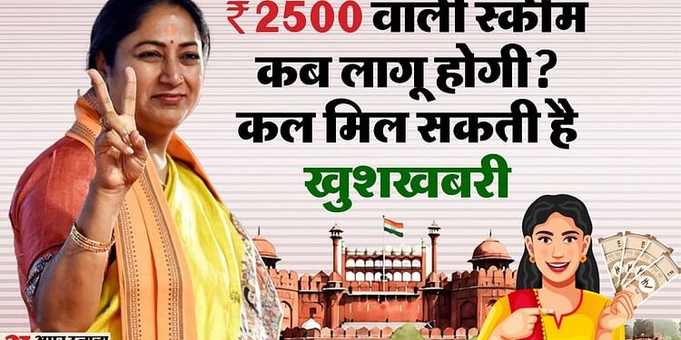 ₹2500 वाली स्कीम पर बड़ा अपडेट: महिला सम्मान योजना पर CM रेखा गुप्ता ने कल बुलाई बैठक, इन पहलुओं पर होगा मंथन