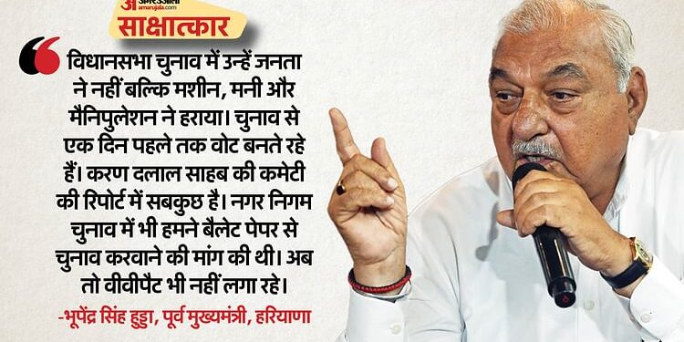 Bhupinder Singh Hooda: 'हमें जनता ने नहीं...मशीन, मनी और मैनिपुलेशन ने हराया', पूर्व सीएम हुड्डा से खास बातचीत