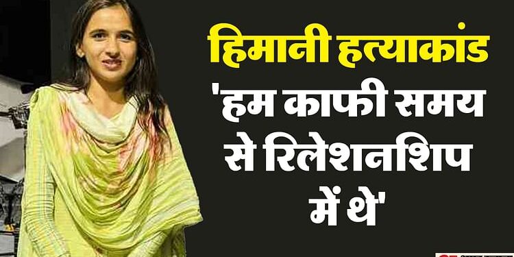 Himani Murder: कौन है हिमानी का कत्ल करने वाला सचिन? कैसे हुई दोनों की दोस्ती; जानिए उसने क्या खुलासे किए