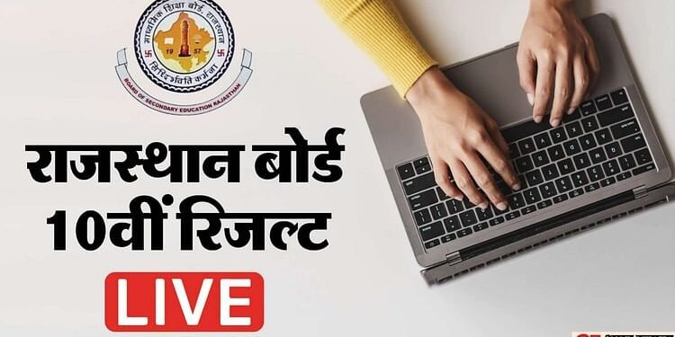 RBSE 10th Result 2025 Live: 4:30 बजे आएगा 10वीं का परिणाम, अमर उजाला पर देखें; बोर्ड के सचिव बोले- तैयारी पूरी