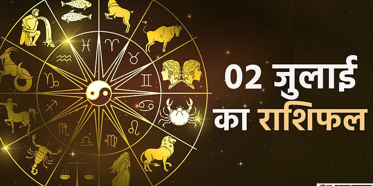 Aaj Ka Rashifal 02 July: कन्या, तुला और धनु राशि वालों को मिलेगा भाग्य का साथ, पढ़ें आज का राशिफल