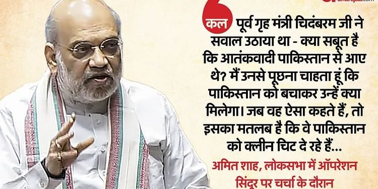 Amit Shah: ऑपरेशन सिंदूर पर चिदंबरम के बयान पर बिफरे गृह मंत्री, पूछा- पाकिस्तान को बचाकर आपको क्या मिलेगा?