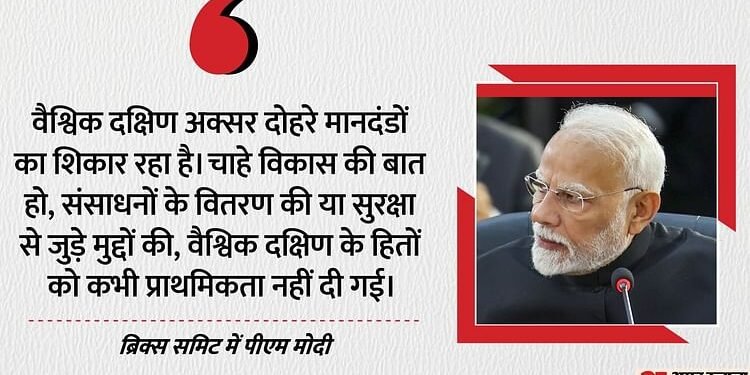 BRICS: '20वीं सदी के टाइपराइटर से नहीं चल सकता 21वीं सदी का सॉफ्टवेयर', वैश्विक संस्थाओं में सुधार पर PM मोदी