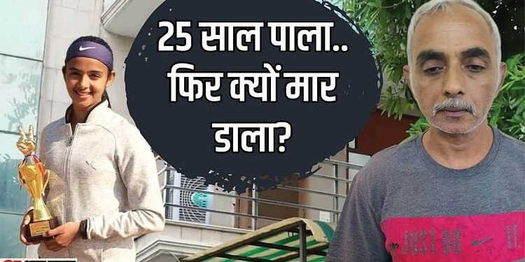 Radhika Yadav Case: कैसी कट रही राधिका के पिता की जेल में दिन-रात, चार दिनों में बिल्कुल बदल चुका है 'हत्यारा'