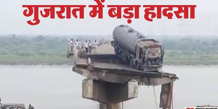 Vadodara Bridge Collapse: वडोदरा में महिसागर नदी पर बना पुल ढहा, कई वाहन नदी में गिरे; नौ लोगों की मौत