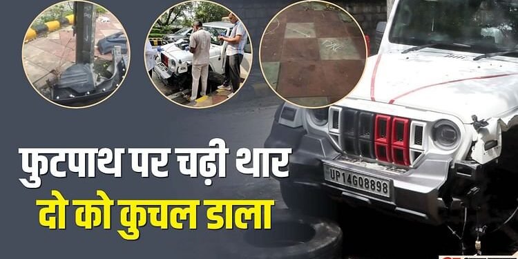 10 दिन पहले कटा था ओवर स्पीड का चालान: दिल्ली में बेकाबू थार ने फुटपाथ पर दो को कुचला, कार से बरामद हुई शराब