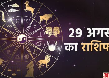 Aaj Ka Rashifal 29 August:  मिथुन, कर्क और मकर राशि वालों को मिल सकती है कोई अच्छी खबर, पढ़ें दैनिक राशिफल