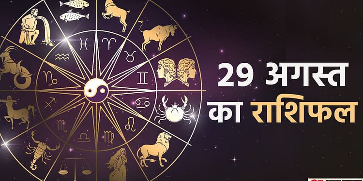 Aaj Ka Rashifal 29 August:  मिथुन, कर्क और मकर राशि वालों को मिल सकती है कोई अच्छी खबर, पढ़ें दैनिक राशिफल