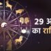 Aaj Ka Rashifal 29 August:  मिथुन, कर्क और मकर राशि वालों को मिल सकती है कोई अच्छी खबर, पढ़ें दैनिक राशिफल