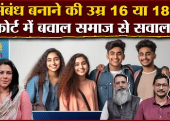 Amar Ujala Batras: सहमति से संबंध की उम्र पर विवाद, क्या कोर्ट का फैसला बदलेगा समाज? देखें पॉडकास्ट