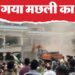 Bhopal Drug-Love Jihad: सारिक मछली परिवार की तीन मंजिला आलीशान कोठी पर चला बुलडोजर, मिट्टी में मिल गया रसूख