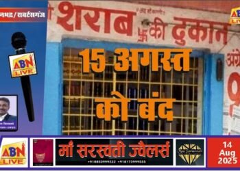 स्वतंत्रता दिवस पर सोनभद्र में सभी शराब, भांग और ताड़ी की दुकानें रहेंगी बंद