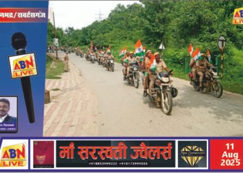 भव्य तिरंगा बाइक रैली से गूंजा सोनभद्र, जिलाधिकारी ने किया ध्वज सम्मान का आह्वान